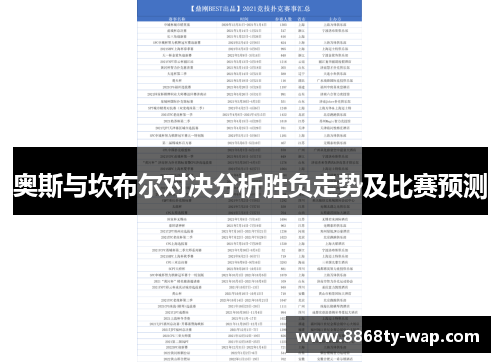 奥斯与坎布尔对决分析胜负走势及比赛预测