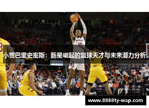 小贾巴里史密斯：新星崛起的篮球天才与未来潜力分析