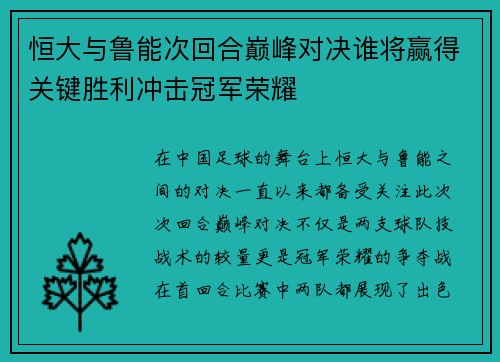 恒大与鲁能次回合巅峰对决谁将赢得关键胜利冲击冠军荣耀