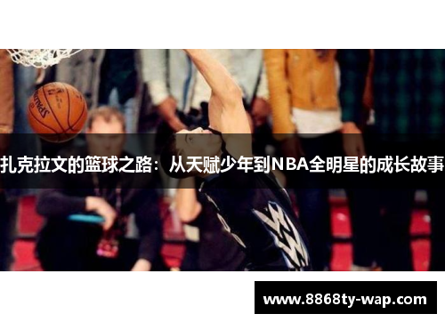 扎克拉文的篮球之路：从天赋少年到NBA全明星的成长故事