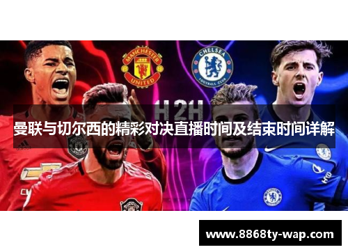 曼联与切尔西的精彩对决直播时间及结束时间详解