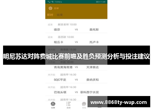 明尼苏达对阵费城比赛前瞻及胜负预测分析与投注建议