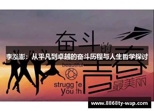 李泓澎：从平凡到卓越的奋斗历程与人生哲学探讨