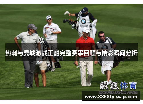热刺与曼城激战正酣完整赛事回顾与精彩瞬间分析