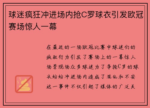 球迷疯狂冲进场内抢C罗球衣引发欧冠赛场惊人一幕