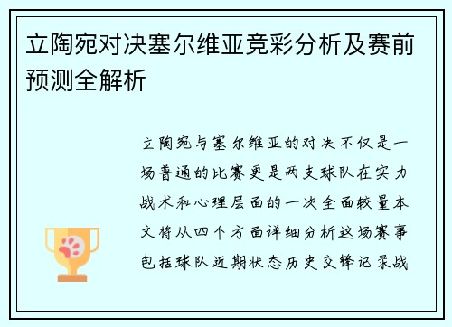 立陶宛对决塞尔维亚竞彩分析及赛前预测全解析
