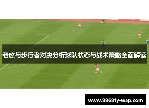 老鹰与步行者对决分析球队状态与战术策略全面解读