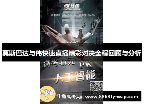 莫斯巴达与伟快速直播精彩对决全程回顾与分析