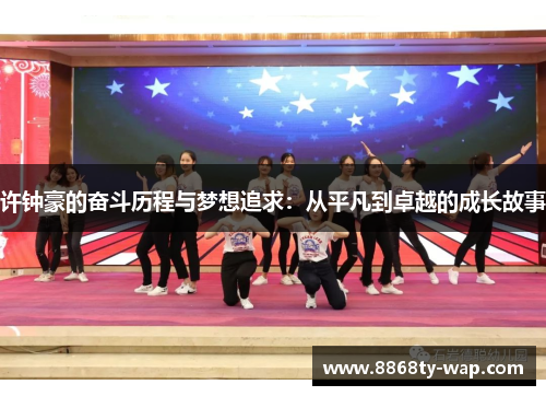 许钟豪的奋斗历程与梦想追求：从平凡到卓越的成长故事