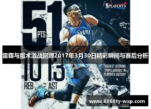 雷霆与魔术激战回顾2017年3月30日精彩瞬间与赛后分析