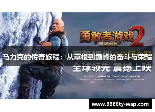 马力克的传奇旅程：从草根到巅峰的奋斗与荣耀