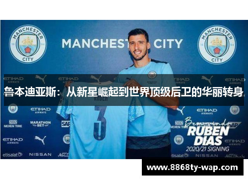 鲁本迪亚斯：从新星崛起到世界顶级后卫的华丽转身
