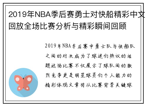 2019年NBA季后赛勇士对快船精彩中文回放全场比赛分析与精彩瞬间回顾