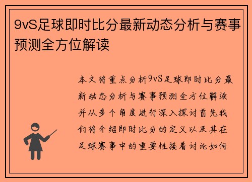9vS足球即时比分最新动态分析与赛事预测全方位解读