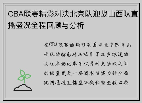CBA联赛精彩对决北京队迎战山西队直播盛况全程回顾与分析