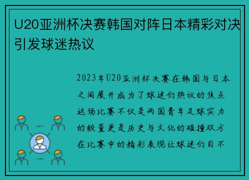 U20亚洲杯决赛韩国对阵日本精彩对决引发球迷热议