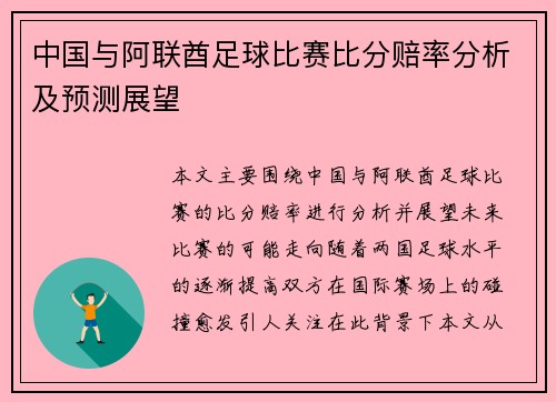 中国与阿联酋足球比赛比分赔率分析及预测展望