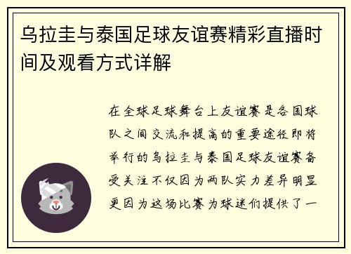 乌拉圭与泰国足球友谊赛精彩直播时间及观看方式详解