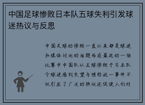 中国足球惨败日本队五球失利引发球迷热议与反思