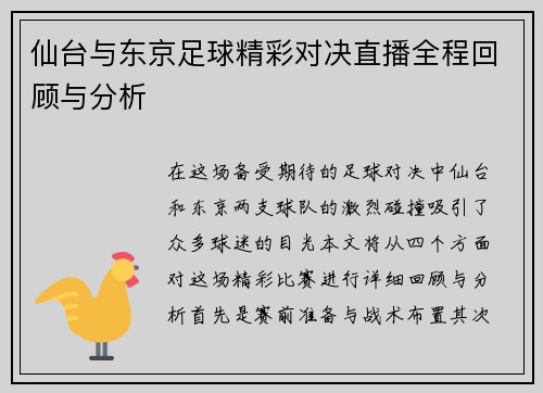 仙台与东京足球精彩对决直播全程回顾与分析