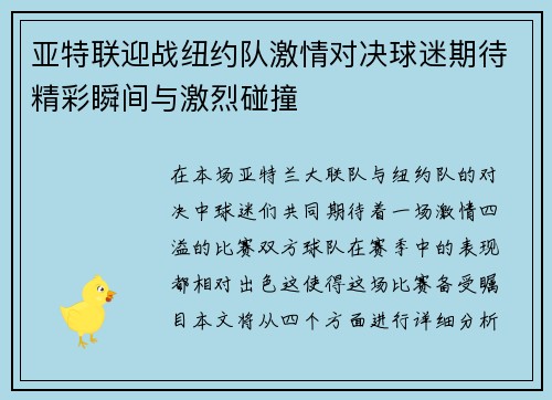 亚特联迎战纽约队激情对决球迷期待精彩瞬间与激烈碰撞