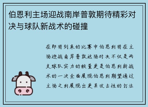 伯恩利主场迎战南岸普敦期待精彩对决与球队新战术的碰撞