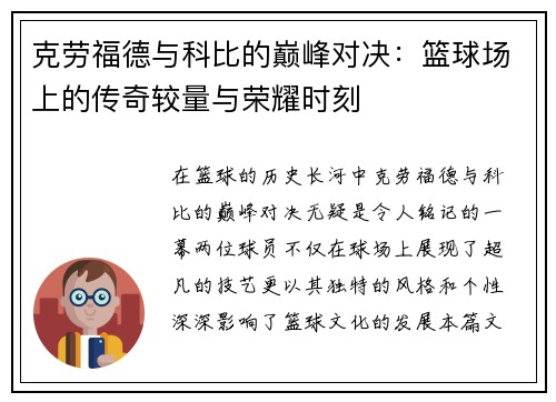 克劳福德与科比的巅峰对决：篮球场上的传奇较量与荣耀时刻