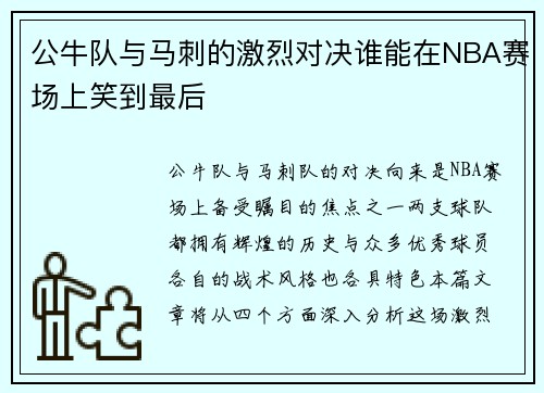 公牛队与马刺的激烈对决谁能在NBA赛场上笑到最后