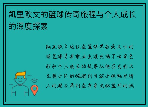 凯里欧文的篮球传奇旅程与个人成长的深度探索