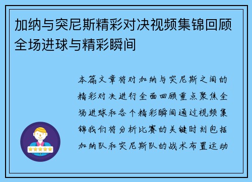 加纳与突尼斯精彩对决视频集锦回顾全场进球与精彩瞬间