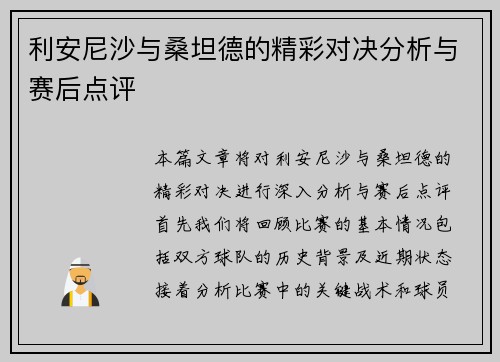 利安尼沙与桑坦德的精彩对决分析与赛后点评