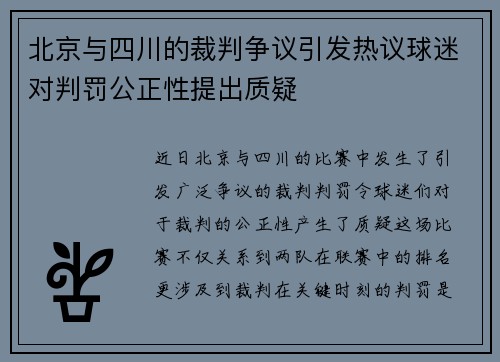 北京与四川的裁判争议引发热议球迷对判罚公正性提出质疑