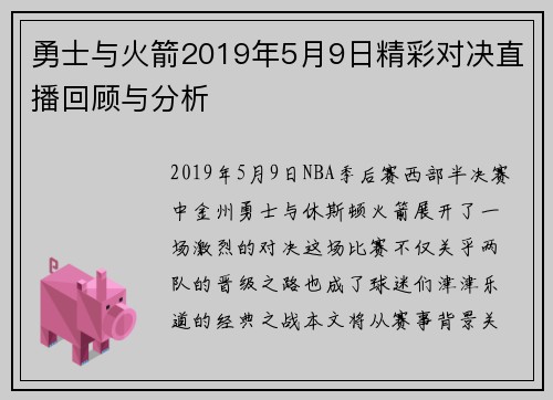 勇士与火箭2019年5月9日精彩对决直播回顾与分析